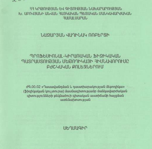 Պրոֆեսիոնալ-կիրառական ֆիզիկական պատրաստության մեթոդիկայի հիմնավորումը բժշկական քոլեջներում