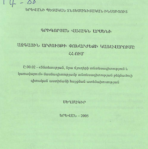 Ազգային արժույթի փոխարժեքի կառավարումը ՀՀ-ում