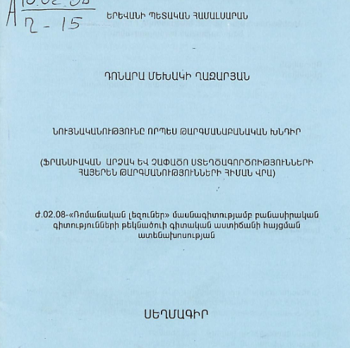 Նույնականությունը որպես թարգմանաբանական խնդիր (ֆրանսիական արձակ և չափածո ստեղծագործությունների հայերեն թարգմանությունների հիման վրա)