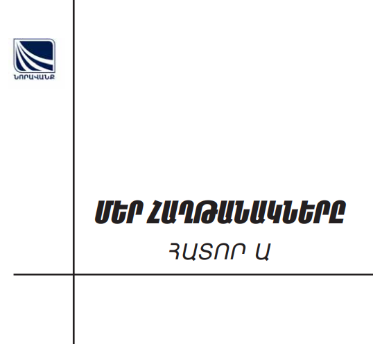 ՄԵՐ ՀԱՂԹԱՆԱԿՆԵՐԸ ՀԱՏՈՐ Ա