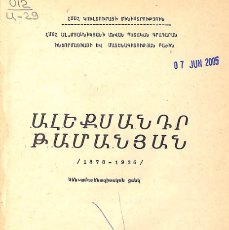 Ալեքսանդր Թամանյան (1878-1936): Կենսամատենագիտական ցանկ