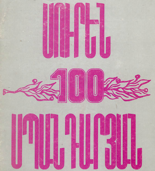 Սուրեն Սպանդարյան : Ծննդյան 100-ամյակը: (Մեթոդական հանձնարարական գրադարանավարների համար)