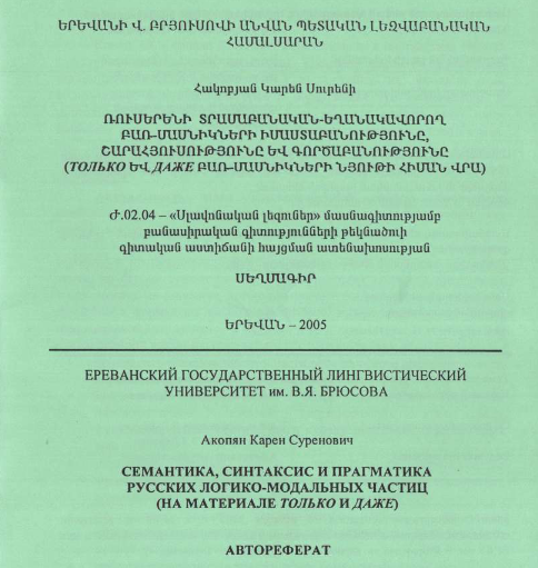 Семантика, синтаксис и прагматика русских логико-модальных частиц (на материале только и даже)