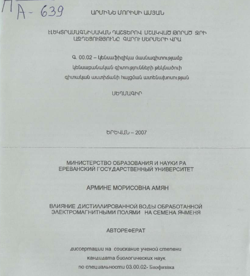 Влияние дистиллированной воды обработанной электромагнитными полями на семена ячменя