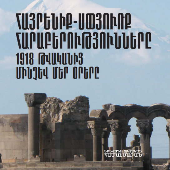 ՀԱՅՐԵՆԻՔ-ՍՓՅՈՒՌՔ ՀԱՐԱԲԵՐՈՒԹՅՈՒՆՆԵՐԸ. 1918 ԹՎԱԿԱՆԻՑ ՄԻՆՉԵՒ ՄԵՐ ՕՐԵՐ