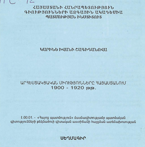 Արհեստակցական միությունները Հայաստանում 1900-1920 թթ.