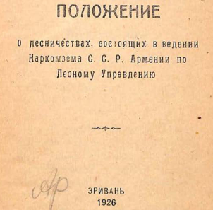 Положение о лесничествах, состоящих в ведении Наркомзема С.С.Р. Армении по Лесному управлению