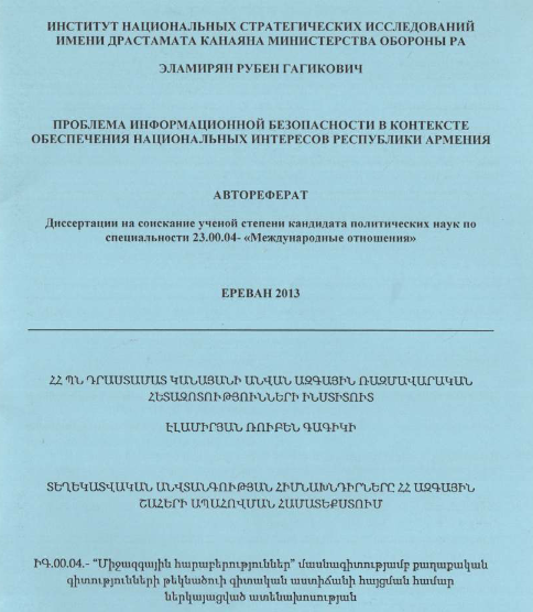 Проблема информационной безопасности в контексте обеспечения национальных интересов Республики Армения