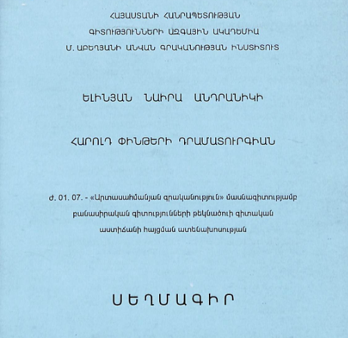 Հարոլդ Փինթերի դրամատուրգիան