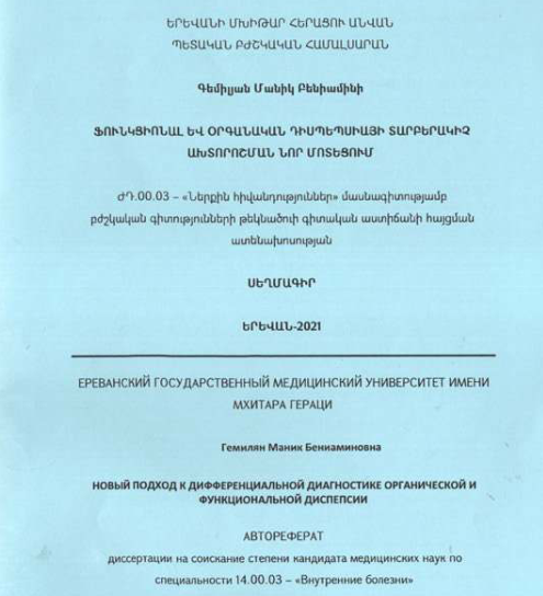 Ֆունկցիոնալ և օրգանական դիսպեպսիայի տարբերակիչ ախտորոշման նոր մոտեցում