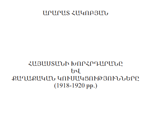 Հայաստանի խորհրդարանը և քաղաքական կուսակցությունները (1918-1920թթ.)