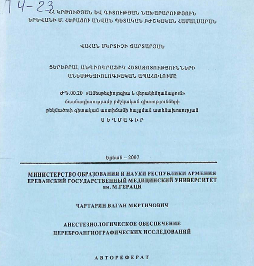Анестезиологическое обеспечение цереброангиографических исследований