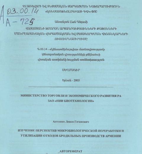 Изучение перспектив микробиологической переработки утилизации отходов бродильных производств Армении 