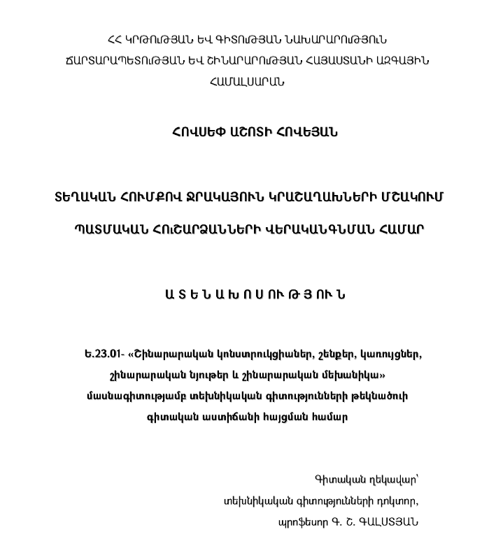 Տեղական հումքով ջրակայուն կրաշաղախների մշակում պատմական հուշարձանների վերականգնման համար