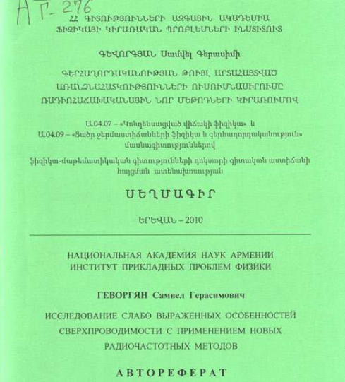 Исследование слабо выраженных особенностей сверхпроводимости с применением новых радиочастотных методов