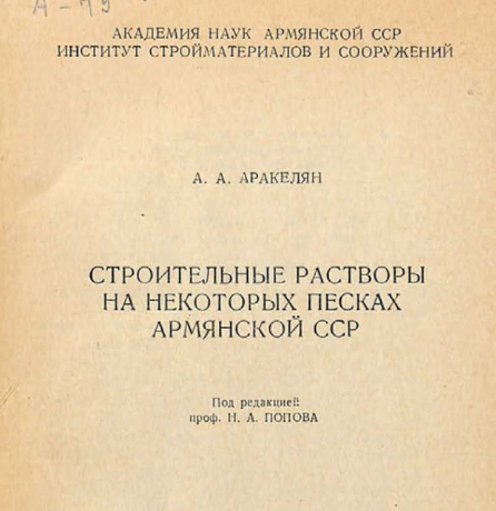 Строительные растворы на некоторых песках Армянской ССР