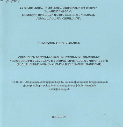 Հաշտարարի գործունեության արդյունավետությունը պայմանավորող անձնային և սոցիալ-հոգեբանական գործոնները (Քաղաքացիաիրավական վեճերի լուծման համատեքստում)