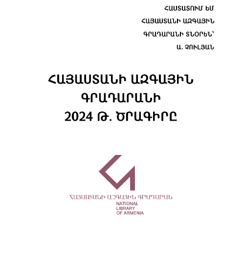 Հայաստանի ազգային գրադարանի 2024 թ. ծրագիրը