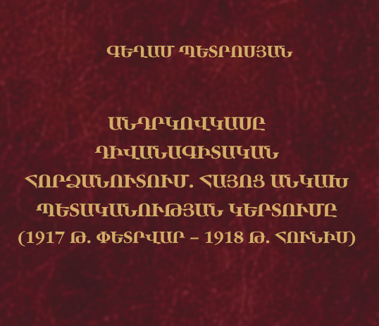 Անդրկովկասը դիվանագիտական հորձանուտում. հայոց անկախ պետականության կերտումը (1917 թ. փետրվար – 1918 թ. հունիս)