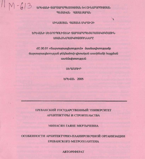 Особенности архитектурно-планировочной организации ереванского метрополитена