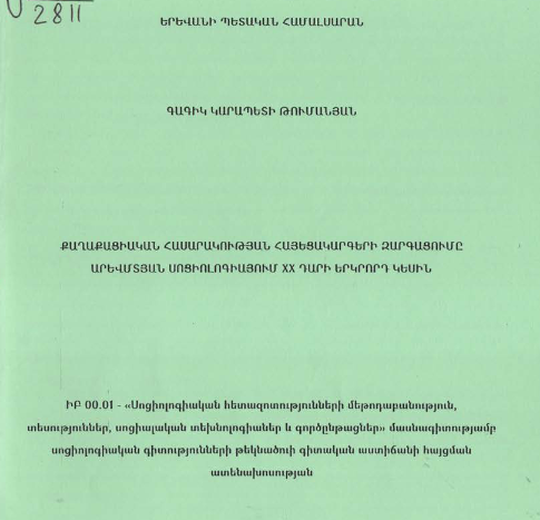 Քաղաքացիական հասարակության հայեցակարգերի զարգացումը արևմտյան սոցիոլոգիայում XX դարի երկրորդ կեսին