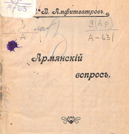 Армянский вопрос