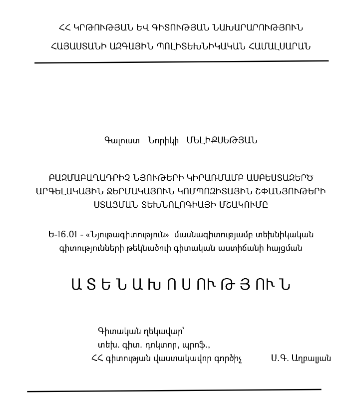 Բազմաբաղադրիչ նյութերի կիրառմամբ ասբեստազերծ արգելակային ջերմակայուն կոմպոզիտային շփանյութերի ստացման տեխնոլոգիայի մշակումը