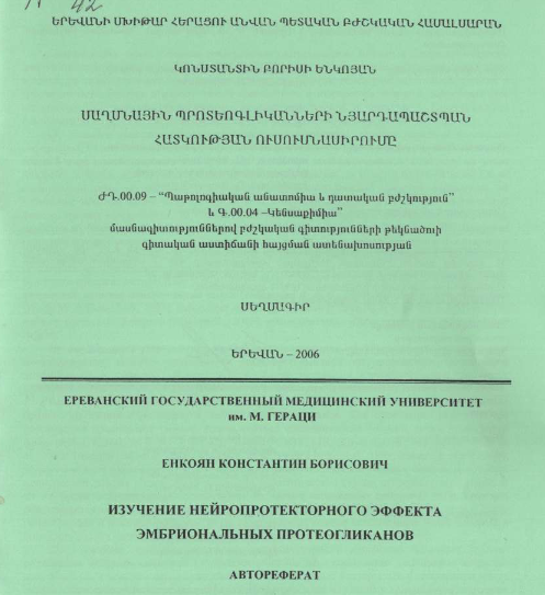 Изучение нейропротекторного эффекта эмбриональных протеогликанов
