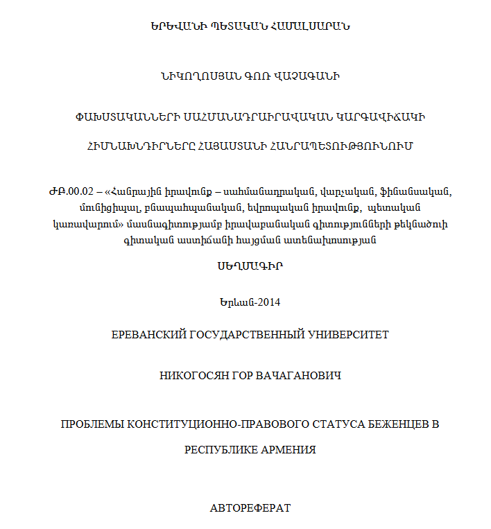Փախստականների սահմանադրաիրավական կարգավիճակի հիմնախնդիրները Հայաստանի Հանրապետությունում