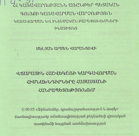 Վճարային հաշվեկշռի կարգավորման հիմնախնդիրները Հայաստանի Հանրապետությունում