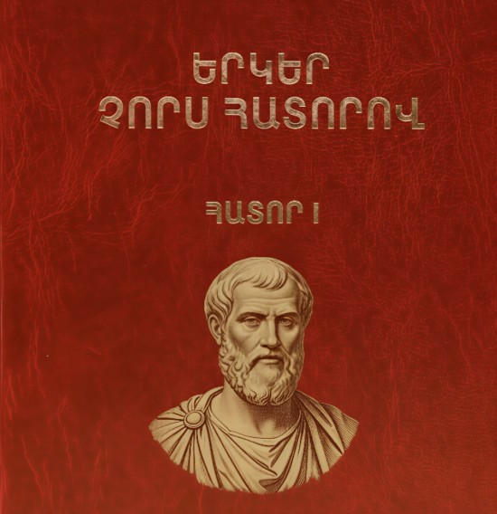 Երկեր չորս հատորով հատոր 1 - Պլատոն