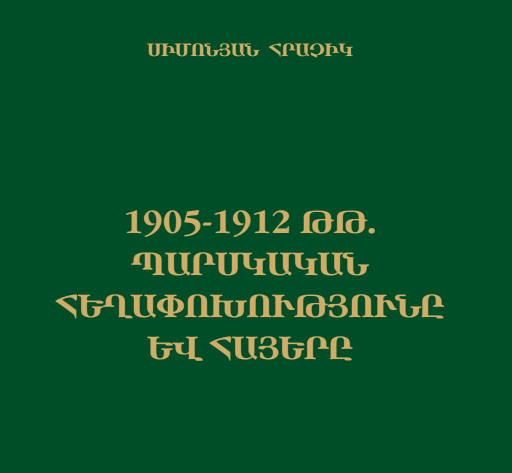 1905-1912 թթ. պարսկական հեղափոխությունը և հայերը