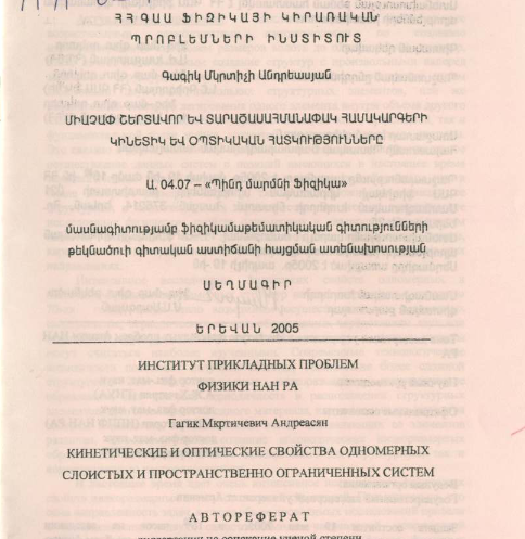 Кинетические и оптические свойства одномерных слоистых и пространственно ограниченных систем