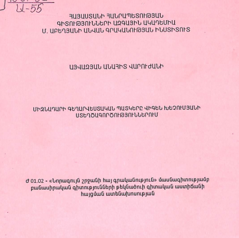 Միջնադարի գեղարվեստական պատկերը Վիգեն Խեչումյանի ստեղծագործություններում
