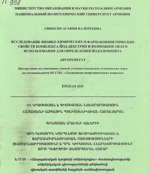 	Исследование физико-химических и фармакокинетических свойств комплекса йод-декстрин и возможности его использования для определения йододефицита