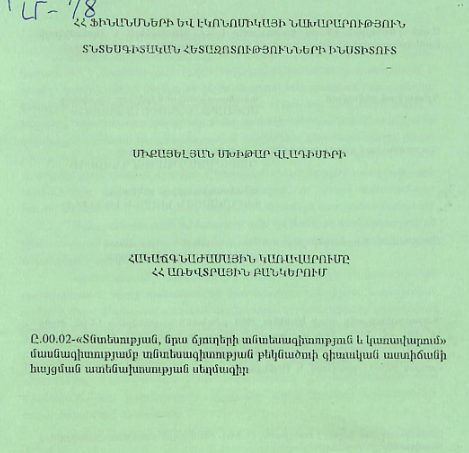 Հակաճգնաժամային կառավարումը ՀՀ առևտրային բանկերում