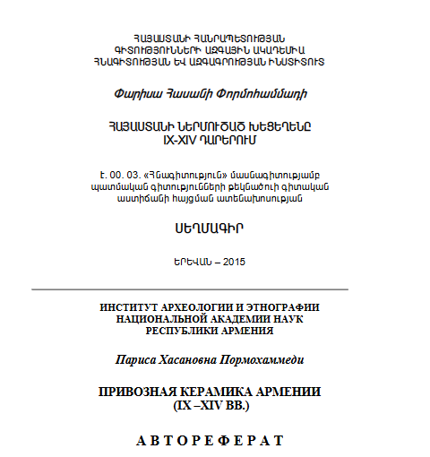 Հայաստանի ներմուծած խեցեղենը IX-XIV դարերում