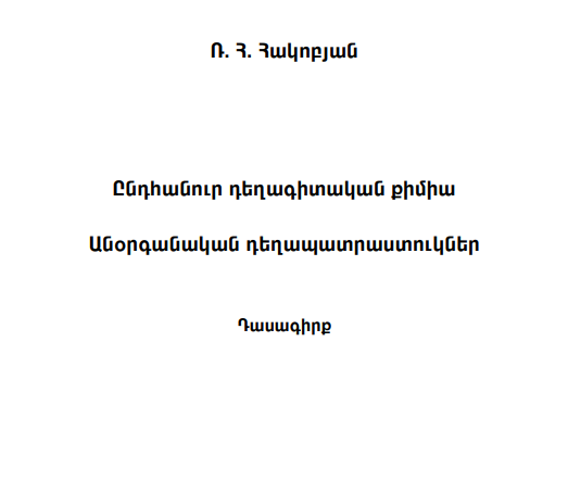 Ընդհանուր դեղագիտական քիմիա