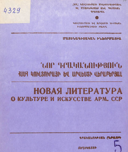 Նոր գրականություն ՀՍՍՀ կուլտուրայի և արվեստի վերաբերյալ: Մատենագիտական ինֆորմացիա: Գրականության ընթացիկ տեղեկատու