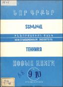 Նոր գրքեր: Տեխնիկա: (Ինֆորմացիոն ցանկ)= Новые книги: Техника