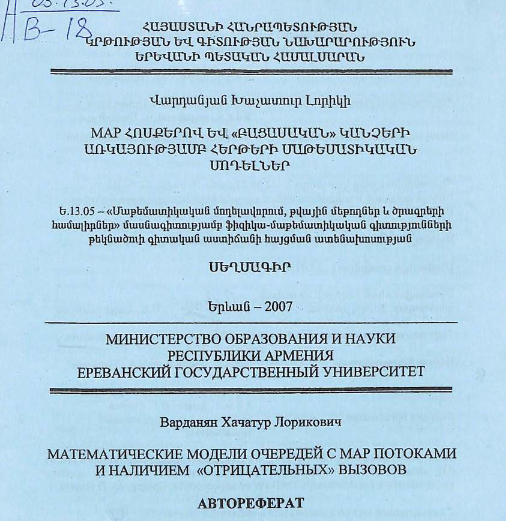 Математические модели очередей с МАР потоками и наличием “отрицательных” вызовов