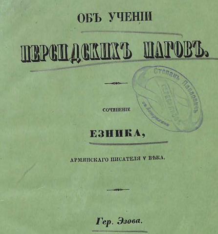 Об учении персидских магов