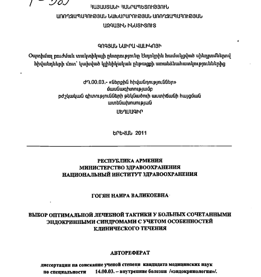 Выбор оптимальной лечебной тактики больных сочетанными эндокринными синдромами с учетом особенностей клинического течения