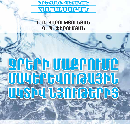 Ջրերի մաքրումը մակերևութային ակտիվ նյութերից