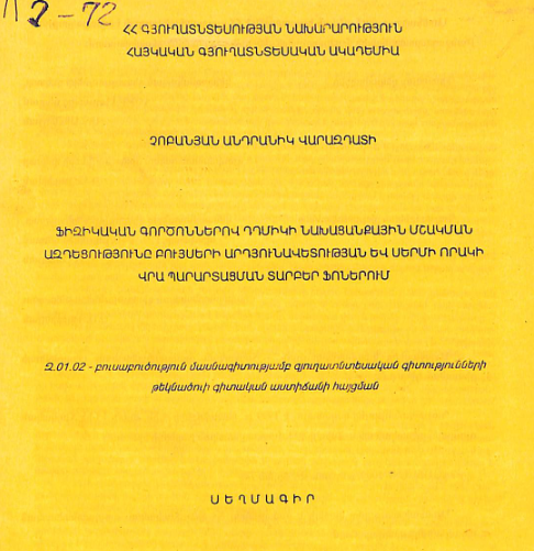 Ֆիզիկական գործոններով դդմիկի նախացանքային մշակման ազդեցությունը բույսերի արդյունավետության և սերմի որակի վրա պարարտացման տարբեր ֆոներում