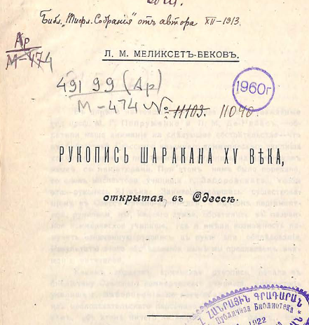 Рукопись Шаракана XV века, открытая в Одессе