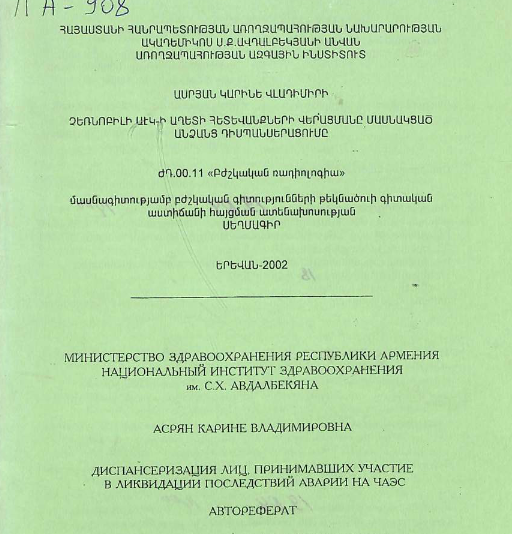 Диспансеризация лиц, принимавших участие в ликвидации последствий аварии на ЧАЭС