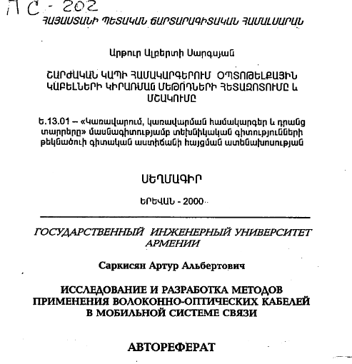 Исследование и разработка методов применения волоконно-оптических кабелей в мобильной системе связи