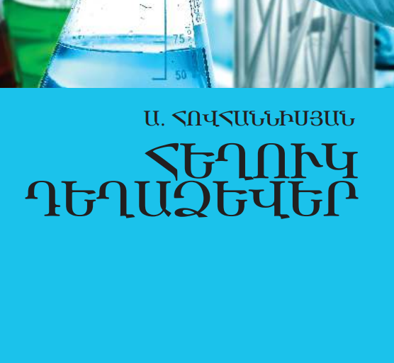 Հեղուկ դեղաձևեր