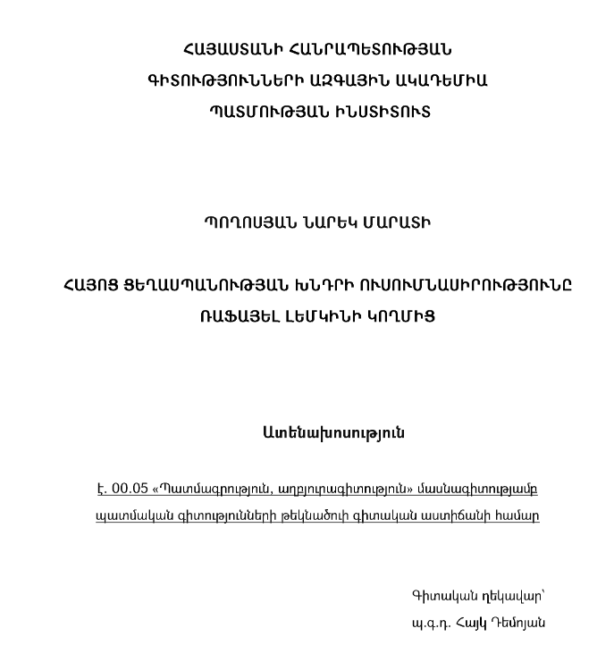 Հայոց ցեղասպանության խնդրի ուսումնասիրությունը Ռաֆայել Լեմկինի կողմից